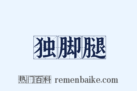 独脚腿是什么意思的图片